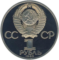 Аверс 1 рубль 1983 года proof «400-летие со дня смерти русского первопечaтника Ивана Федорова»