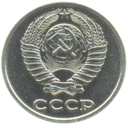 Аверс 10 копеек 1983 года Аверс 10 копеек 1983 года