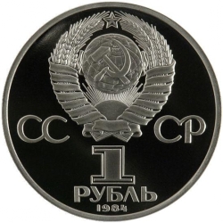 Аверс 1 рубль 1984 года proof «125-летие со дня рождения русского физика А. С. Попова»