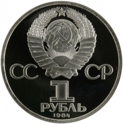 Аверс 1 рубль 1984 года proof «185-летие со дня рождения русского поэта А. С. Пушкина» Аверс 1 рубль 1984 года proof «185-летие со дня рождения русского поэта А. С. Пушкина»