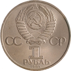 Аверс 1 рубль 1984 года «185-летие со дня рождения русского поэта А. С. Пушкина»