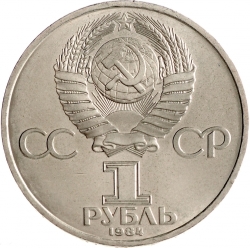Аверс 1 рубль 1984 года «150-летие со дня рождения русского химика Д. И. Менделеева»