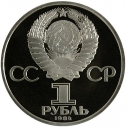 Аверс 1 рубль 1984 года proof «125-летие со дня рождения русского физика А. С. Попова» Аверс 1 рубль 1984 года proof «125-летие со дня рождения русского физика А. С. Попова»