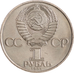 Аверс 1 рубль 1984 года «125-летие со дня рождения русского физика А. С. Попова»