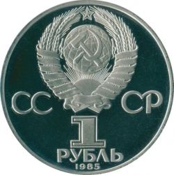 Аверс 1 рубль 1985 года proof «115-летие со дня рождения В. И. Ленина», новодельный выпуск Аверс 1 рубль 1985 года proof «115-летие со дня рождения В. И. Ленина», новодельный выпуск