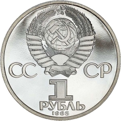 Аверс 1 рубль 1985 года «185-летие со дня рождения русского поэта А. С. Пушкина», ошибка Аверс 1 рубль 1985 года «185-летие со дня рождения русского поэта А. С. Пушкина», ошибка