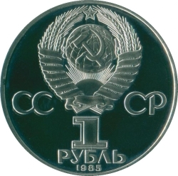 Аверс 1 рубль 1985 года proof «40 лет Победы советского народа в Великой Отечественной войне», новодельный выпуск