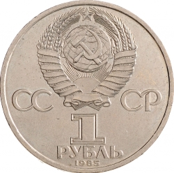 Аверс 1 рубль 1985 года «115-летие со дня рождения В. И. Ленина»
