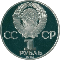 Аверс 1 рубль 1985 года proof «165 лет со дня рождения Фридриха Энгельса» Аверс 1 рубль 1985 года proof «165 лет со дня рождения Фридриха Энгельса»