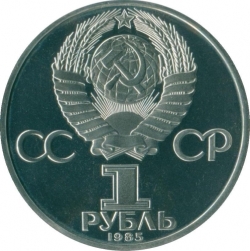Аверс 1 рубль 1985 года proof «XII Всемирный фестиваль молодежи и студентов в Москве», новодельный выпуск Аверс 1 рубль 1985 года proof «XII Всемирный фестиваль молодежи и студентов в Москве», новодельный выпуск