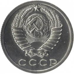 Аверс 15 копеек 1985 года Аверс 15 копеек 1985 года