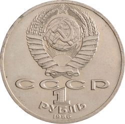 Аверс 1 рубль 1986 года «275 лет со дня рождения великого русского ученого М. В. Ломоносова» Аверс 1 рубль 1986 года «275 лет со дня рождения великого русского ученого М. В. Ломоносова»