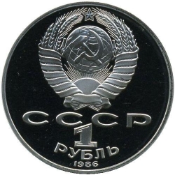 Аверс 1 рубль 1986 года proof «275 лет со дня рождения великого русского ученого М. В. Ломоносова», новодельный выпуск