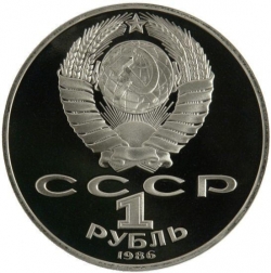 Аверс 1 рубль 1986 года proof «Международный год мира», новодельный выпуск Аверс 1 рубль 1986 года proof «Международный год мира», новодельный выпуск
