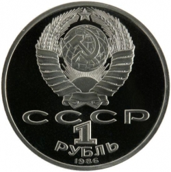 Аверс 1 рубль 1986 года proof «275 лет со дня рождения великого русского ученого М. В. Ломоносова» Аверс 1 рубль 1986 года proof «275 лет со дня рождения великого русского ученого М. В. Ломоносова»