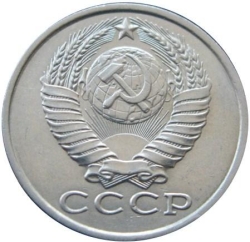 Аверс 15 копеек 1986 года