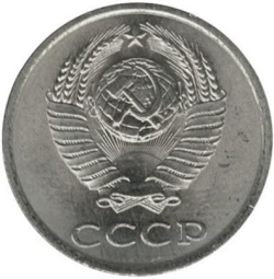 Аверс 20 копеек 1986 года