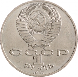 Аверс 1 рубль 1987 года «175 лет со дня Бородинского сражения, барельеф»