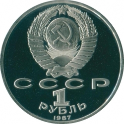 Аверс 1 рубль 1987 года proof «175 лет со дня Бородинского сражения, обелиск»
