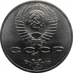 Аверс 1 рубль 1987 года «160 лет со дня рождения руского писателя Л.Н. Толстого.», ошибка