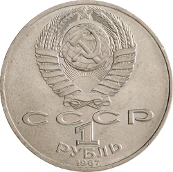 Аверс 1 рубль 1987 года «70 лет Великой Октябрьской социалистической революции»