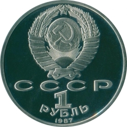 Аверс 1 рубль 1987 года proof «70 лет Великой Октябрьской социалистической революции»