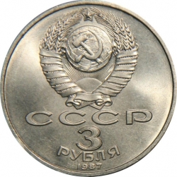Аверс 3 рубля 1987 года «70 лет Великой Октябрьской социалистической революции»