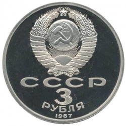 Аверс 3 рубля 1987 года proof «70 лет Великой Октябрьской социалистической революции»