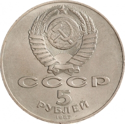 Аверс 5 рублей 1987 года «70 лет Великой Октябрьской социалистической революции»