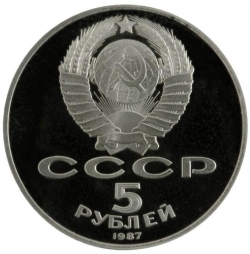 Аверс 5 рублей 1987 года proof «70 лет Великой Октябрьской социалистической революции»