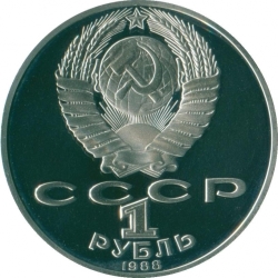 Аверс 1 рубль 1988 года proof «160 лет со дня рождения русского писателя Л.Н. Толстого» Аверс 1 рубль 1988 года proof «160 лет со дня рождения русского писателя Л.Н. Толстого»