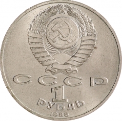 Аверс 1 рубль 1988 года «120 лет со дня рождения русского советского писателя А. М. Горького» Аверс 1 рубль 1988 года «120 лет со дня рождения русского советского писателя А. М. Горького»