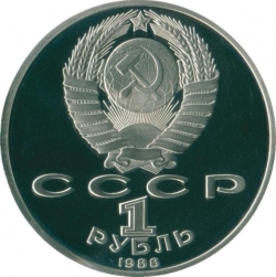 Аверс 1 рубль 1988 года proof «120 лет со дня рождения русского советского писателя А. М. Горького» Аверс 1 рубль 1988 года proof «120 лет со дня рождения русского советского писателя А. М. Горького»