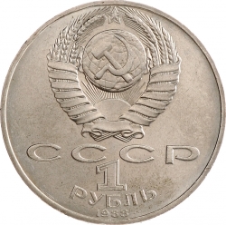 Аверс 1 рубль 1988 года «160 лет со дня рождения русского писателя Л.Н. Толстого» Аверс 1 рубль 1988 года «160 лет со дня рождения русского писателя Л.Н. Толстого»