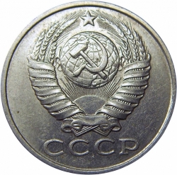 Аверс 15 копеек 1988 года
