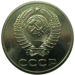Аверс 20 копеек 1988 года