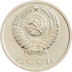 Аверс 20 копеек 1988 года