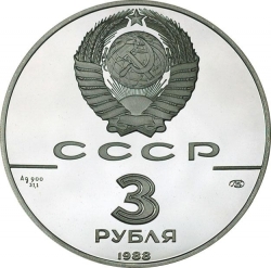 Аверс 3 рубля 1988 года ЛМД proof «Сребренник Владимира»