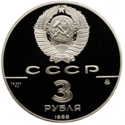 Аверс 3 рубля 1988 года ММД proof «Софийский собор Киев XI в.»