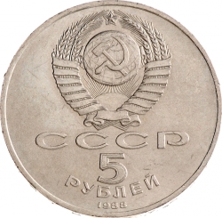 Аверс 5 рублей 1988 года «Памятник Петру Первому в Ленинграде»