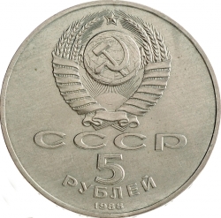 Аверс 5 рублей 1988 года «Памятник «Тысячелетие России» в Новгороде» Аверс 5 рублей 1988 года «Памятник «Тысячелетие России» в Новгороде»