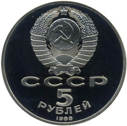 Аверс 5 рублей 1988 года proof «Памятник «Тысячелетие России» в Новгороде» Аверс 5 рублей 1988 года proof «Памятник «Тысячелетие России» в Новгороде»