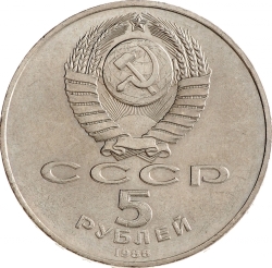 Аверс 5 рублей 1988 года «Софийский собор в Киеве» Аверс 5 рублей 1988 года «Софийский собор в Киеве»