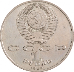 Аверс 1 рубль 1989 года «150 лет со дня рождения русского композитора М. П. Мусоргского»