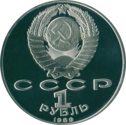 Аверс 1 рубль 1989 года proof «100 лет со дня рождения узбекского поэта Хамзы Хаким-заде Ниязи»