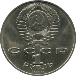 Аверс 1 рубль 1989 года «100 лет со дня рождения узбекского поэта Хамзы Хаким-заде Ниязи» Аверс 1 рубль 1989 года «100 лет со дня рождения узбекского поэта Хамзы Хаким-заде Ниязи»