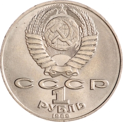 Аверс 1 рубль 1989 года «175 лет со дня рождения украинского поэта Т. Г. Шевченко»