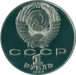 Аверс 1 рубль 1989 года proof «175 лет со дня рождения украинского поэта Т. Г. Шевченко» Аверс 1 рубль 1989 года proof «175 лет со дня рождения украинского поэта Т. Г. Шевченко»