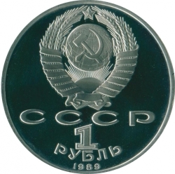 Аверс 1 рубль 1989 года proof «100 лет со дня смерти классика румынской и молдавской литературы М. Эминеску»