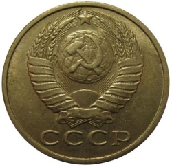 Аверс 15 копеек 1989 года